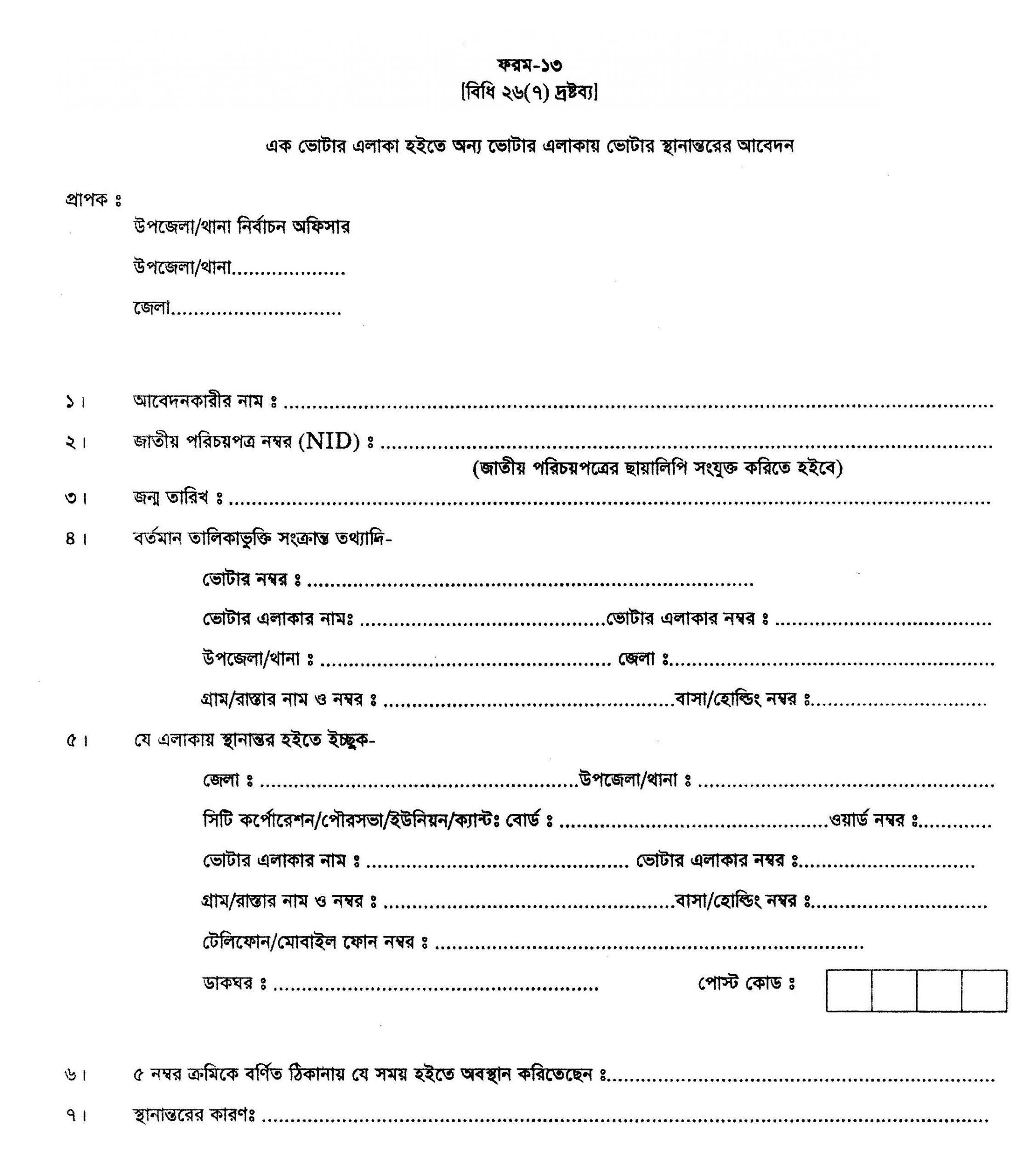 ভটর এলক পরবরতন করর নযম ২০২২ এনআইড মইগরশনর পরযজনয