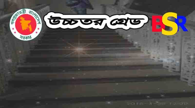 উচ্চতর গ্রেড