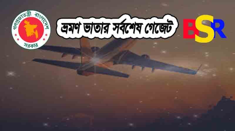 ভ্রমণ ভাতা গেজেট ২০১৬