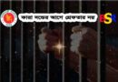 গ্রেফতার নয়