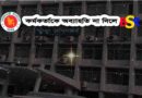 অব্যাহতি না দিলে