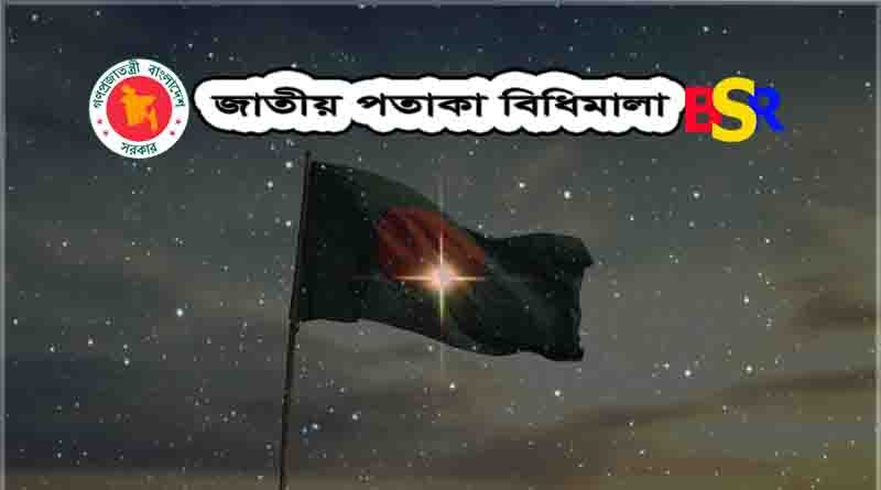 জাতীয় পতাকা বিধিমালা