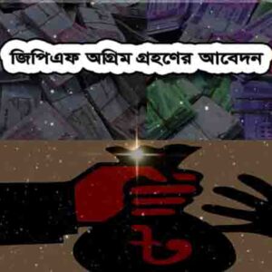 অগ্রিম গ্রহণের আবেদন