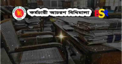সরকারি কর্মচারী (শৃঙ্খলা ও আপীল) বিধিমালা ২০১৮