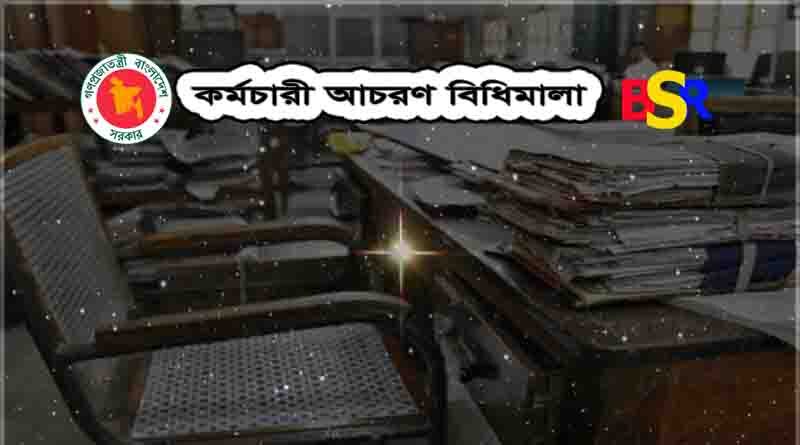 সরকারি কর্মচারী (শৃঙ্খলা ও আপীল) বিধিমালা ২০১৮