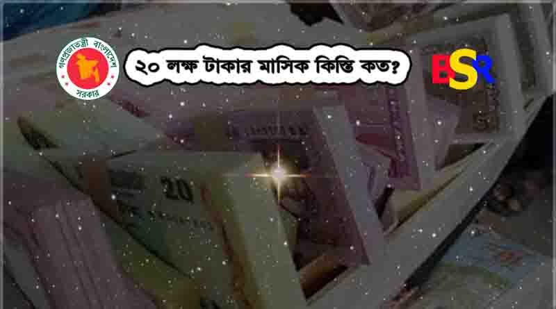 মাসিক কিস্তি হিসাব