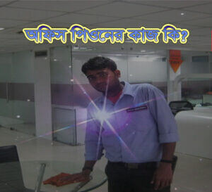 অফিস সহায়কের কাজ কি?