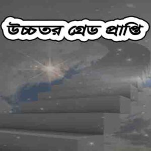 উচ্চতর গ্রেড