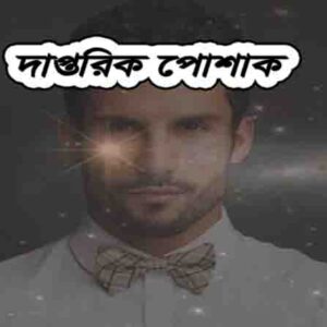 সাজ পোশাক