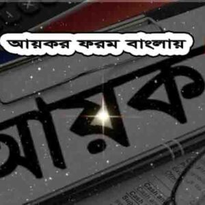 আয়কর ফরম বাংলায়