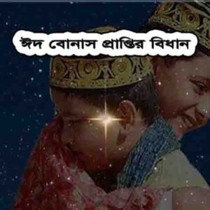 উৎসব ভাতা