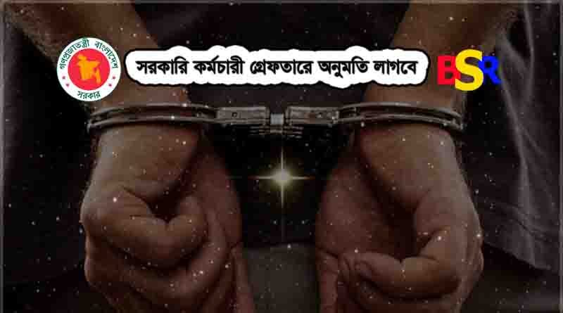 গ্রেফতারে অনুমতি