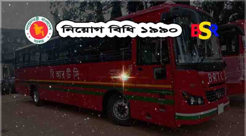 নিয়োগ বিধি ১৯৯০