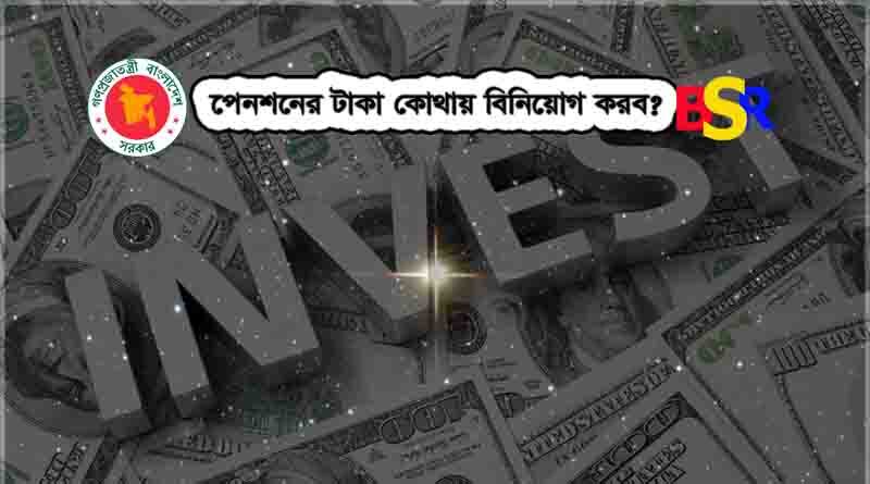 পেনশনের অর্থ বিনিয়োগ