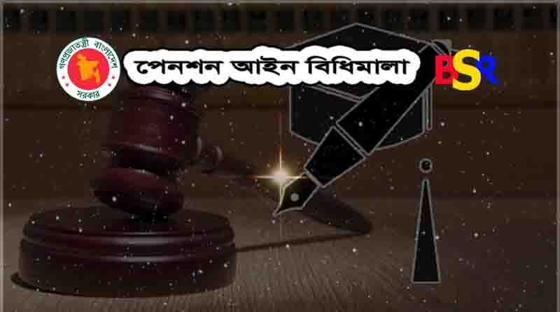 পেনশন আইন