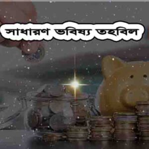 General provident fund