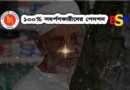 ১০০% সমর্পণকারীদের পেনশন