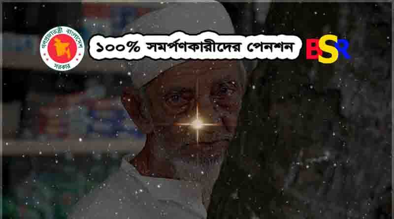 ১০০% সমর্পণকারীদের পেনশন