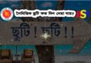 শিক্ষকদের নৈমিত্তিক ছুটি, ছুটি কি অধিকার, সাপ্তাহিক ছুটি কি, সরকারি ছুটি বিধিমালা pdf, অর্জিত ছুটি ভোগের নিয়ম, ছুটির নীতিমালা, ছুটির প্রকারভেদ, বেসরকারি শিক্ষা প্রতিষ্ঠানের ছুটি বিধি,