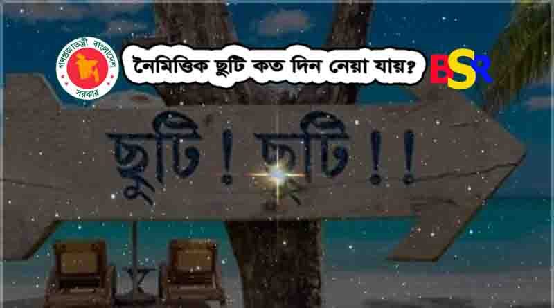 শিক্ষকদের নৈমিত্তিক ছুটি, ছুটি কি অধিকার, সাপ্তাহিক ছুটি কি, সরকারি ছুটি বিধিমালা pdf, অর্জিত ছুটি ভোগের নিয়ম, ছুটির নীতিমালা, ছুটির প্রকারভেদ, বেসরকারি শিক্ষা প্রতিষ্ঠানের ছুটি বিধি,