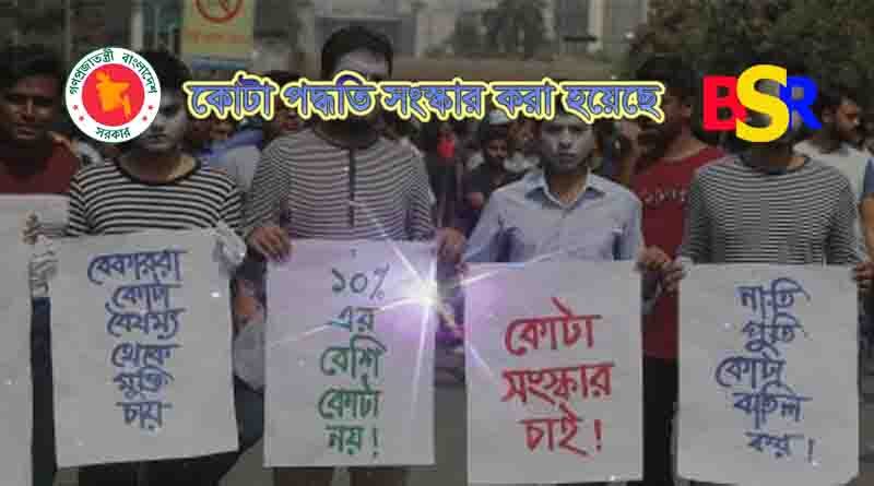 কোটা পদ্ধতি সংস্কার