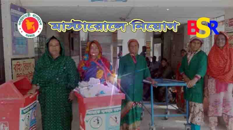 মাস্টাররোলে নিয়োগ