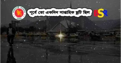 ২ দিন সাপ্তাহিক ছুটির গেজেট