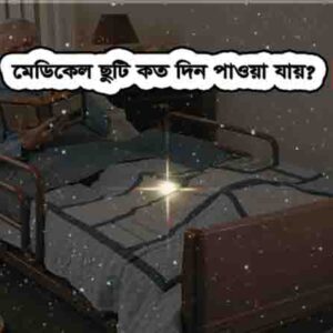 মেডিকেল ছুটি