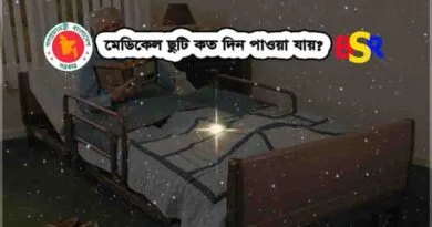 মেডিকেল ছুটি