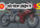 মোটর সাইকেল রেজিস্ট্রেশন ফি