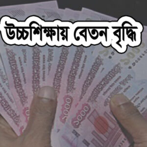 উচ্চ শিক্ষায় বেতন বৃদ্ধি