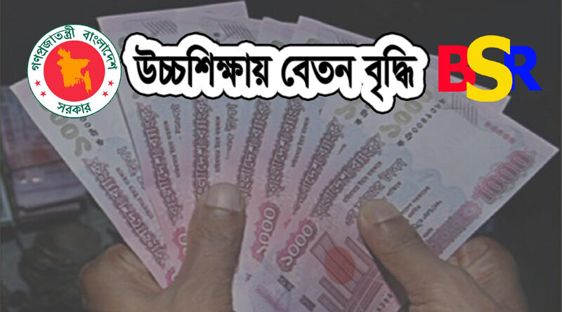 উচ্চ শিক্ষায় বেতন বৃদ্ধি