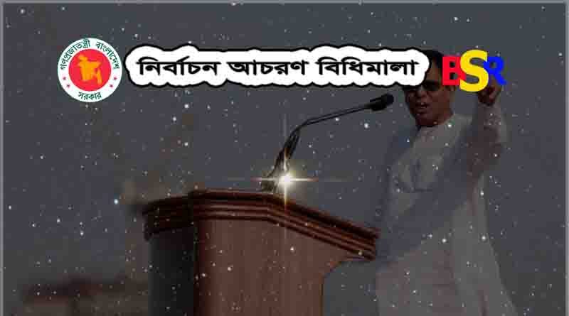 আচরণ বিধিমালা