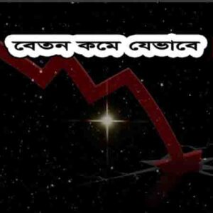 বেতন কমে