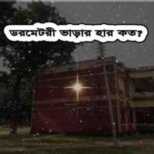 ডরমেটরী