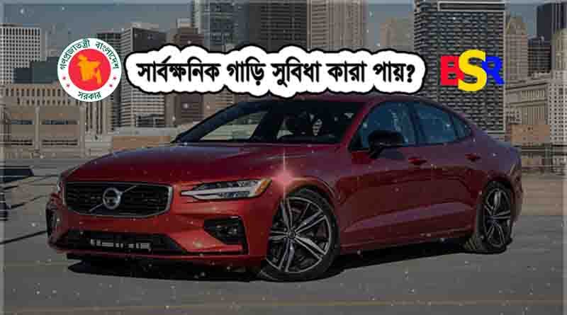 সার্বক্ষনিক গাড়ি সুবিধা