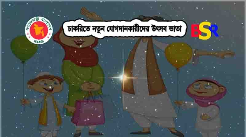 নতুন যোগদান কারীদের উৎসব ভাতা