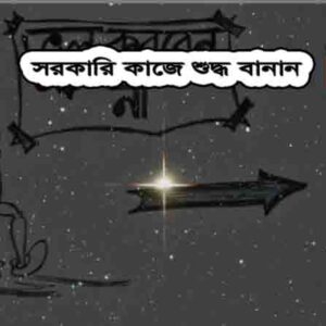 শুদ্ধ বানান ব্যবহার