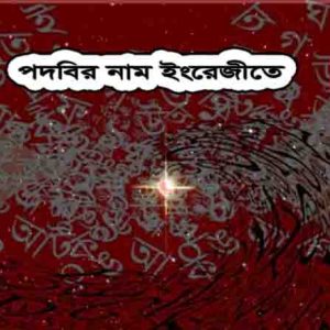 পদবীর নাম ইংরেজীতে