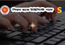 পিয়ন হতে টাইপিস্ট পদে পদোন্নতি