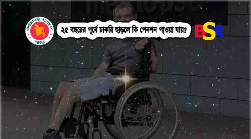 পেনশন পাওয়া যায় কি?