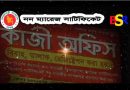 নন ম্যারিজ সার্টিফিকেট