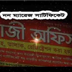 নন ম্যারিজ সার্টিফিকেট