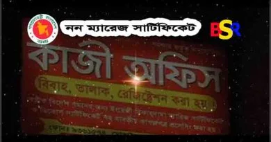 নন ম্যারিজ সার্টিফিকেট