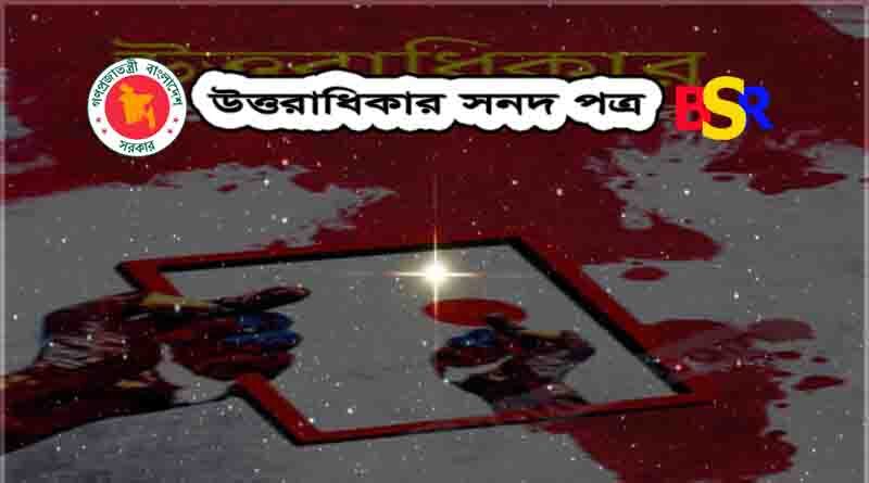 উত্তরাধিকার সনদ