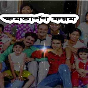 ক্ষমতার্পণ ফরম