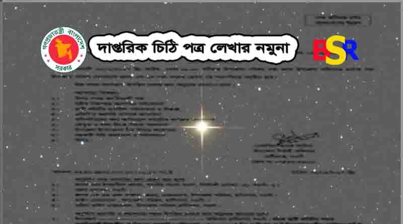 দাপ্তরিক পত্রে নমুনা
