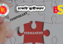 চাকরি স্থায়ীকরণ