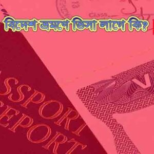 সরকারি চাকরিজীবীর বিদেশ ভ্রমণে ভিসা