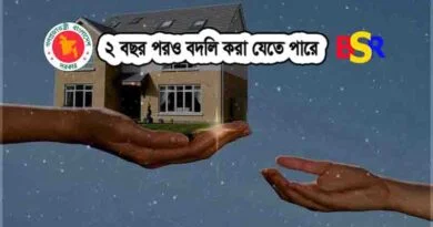 বদলির বিধি বিধান